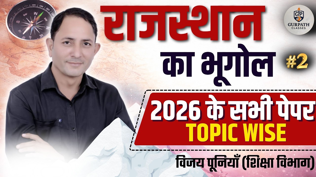 राजस्थान भूगोल | 2025 All Papers - Topic Wise | REET Mains 2025 | विजय पूनियाँ (शिक्षा विभाग)