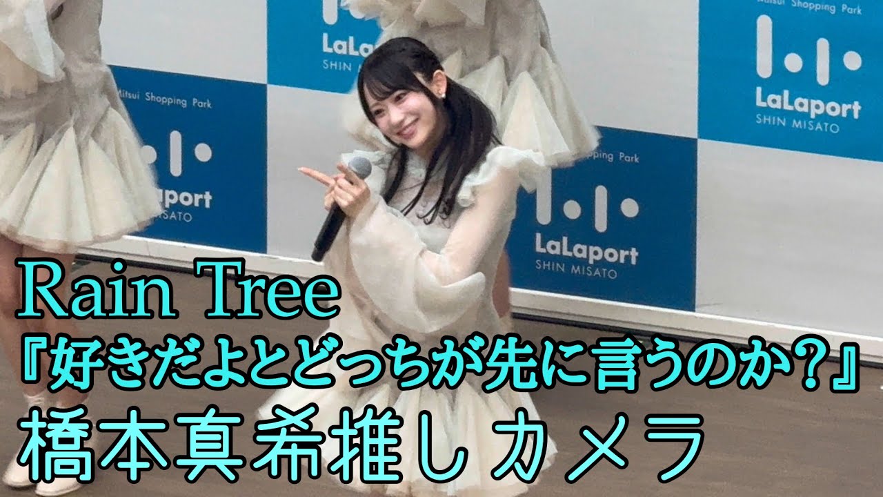 Rain Tree 橋本真希推しカメラ「好きだよとどっちが先に言うのか？」(2025.10.19  RainTree 3rdデジタルシングル配信記念リリイベ@ららぽーと新三郷 1部)