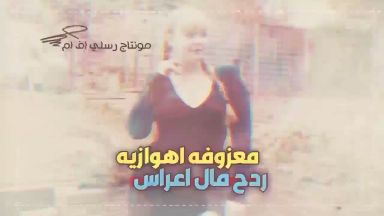 معزوفه اهوازيه_ردح مال اعراس_جديد وحصري 2021 يفوتك ضيم مو ردح براسه ستين حض