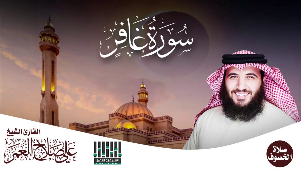تلاوة للقارئ || علي صلاح عمر - الفاتحة و سورة غافر كاملة || من صلاة الخسوف لعام 1440 هـ