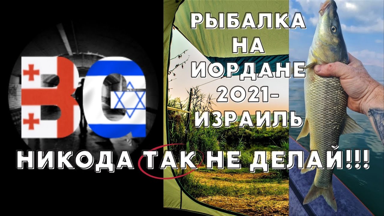 рыбалка в израиле на иордане 2021 мост пкак - НИКОГДА ТАК НЕ ДЕЛАЙ!!!!