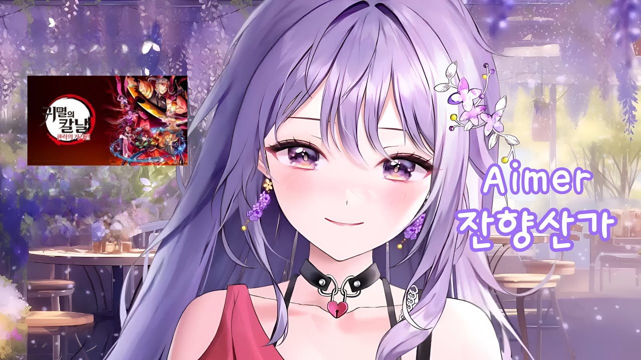 아야 AyaUke / Aimer - 残響散歌(잔향산가)  live cover
