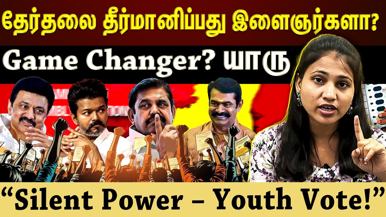 மொத்த வாக்காளர்களில் பெரிய பகுதியை உருவாக்கும் youth voters, இந்த முறை தேர்தல் முடிவை மாற்றுவார்களா?