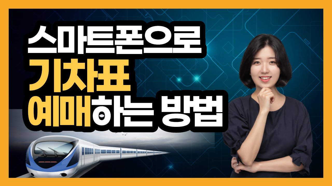 스마트폰으로 기차 예매하기(코레일 예매하는 방법, 네이버 지도로 예매하는 방법)