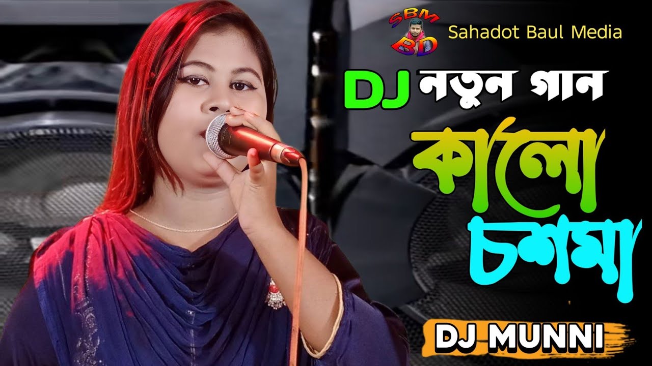কালো চশমা দেখলে আমার 🔥 ডিজে মুন্নি সরকার 🔥 Kalo Chasma | DJ Munni Sarkar 🔥 DJ song 