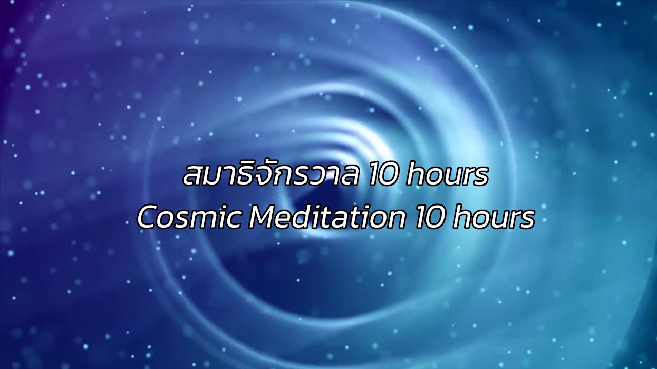 Cosmic Meditation 10 hours | สมาธิจักรวาล 10 hours