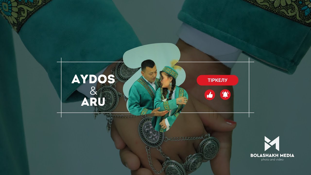 Айдос Ару - Үйлену той | Тамдыбұлақ