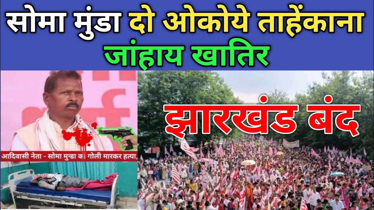 SOMA MUNDA DO OKOYE TAHEN KANA | JHARKHAND BOND 