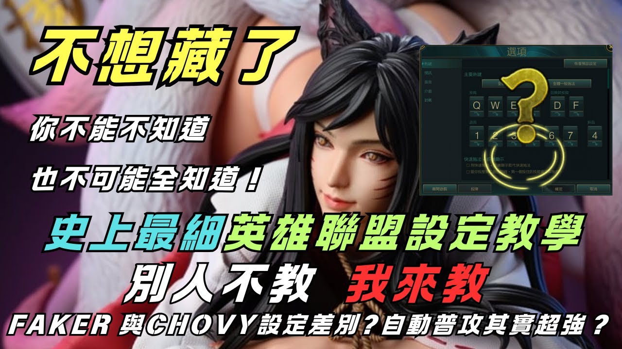 【英雄聯盟教學】不藏了！LOL史上最細設定大公開！95%玩家不知道的細節？看了少走十年彎路！