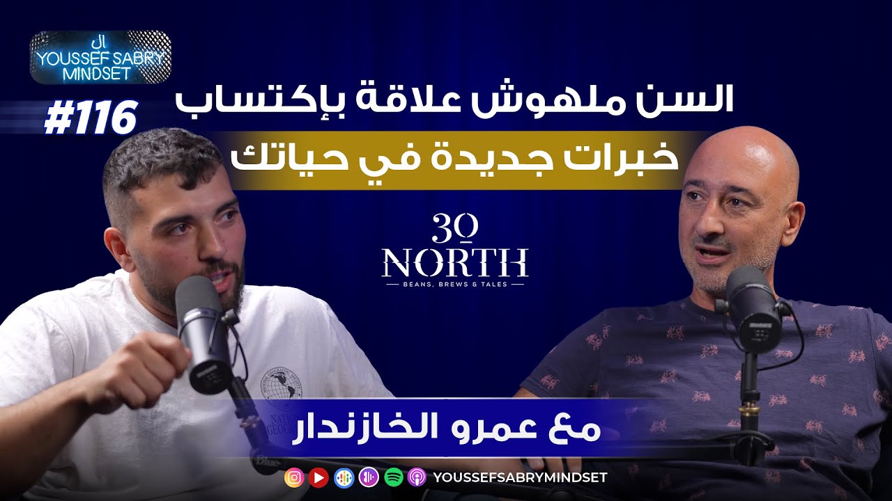 السن ملهوش علاقة بإكتساب خبرات جديدة في حياتك مع عمرو الخازندار 