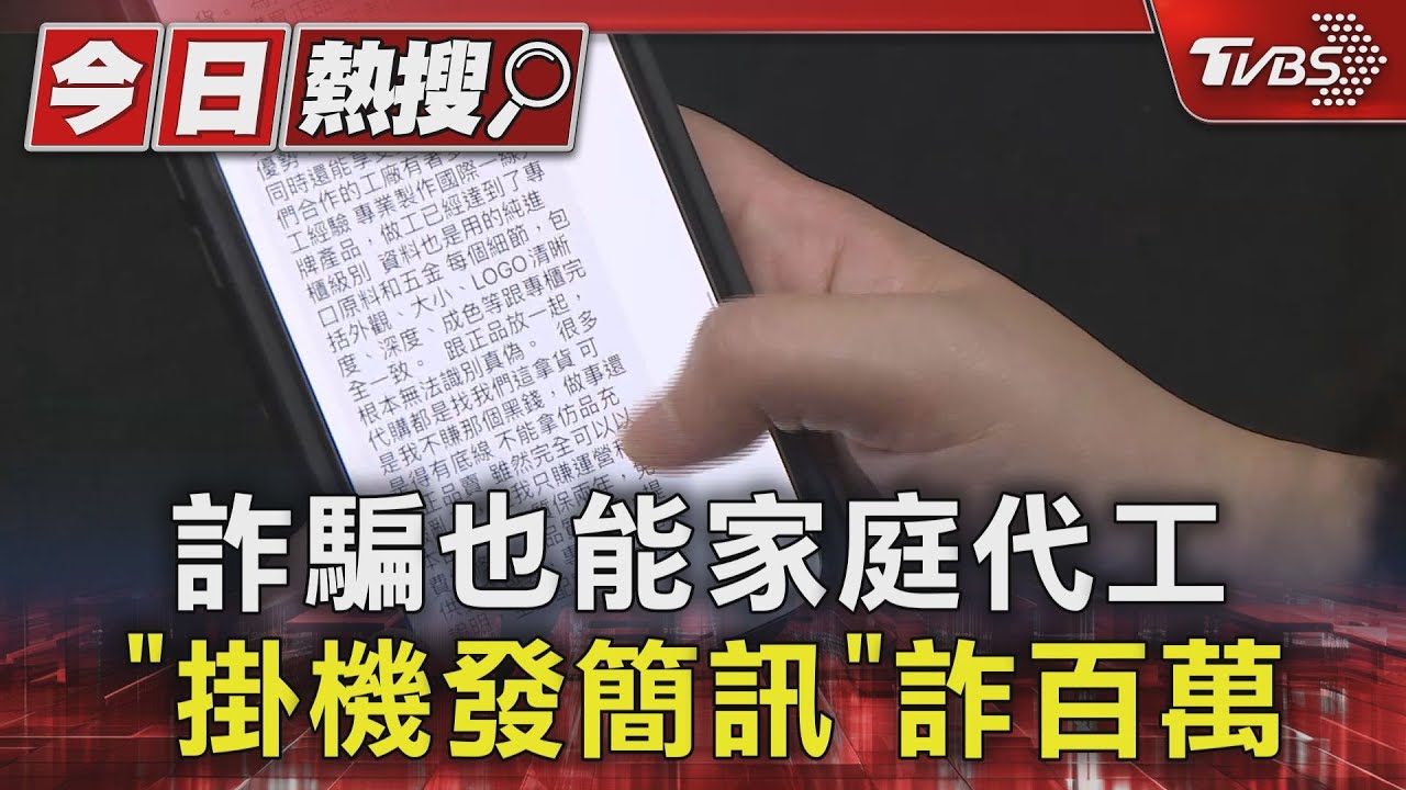 詐騙也能家庭代工 「掛機發簡訊」詐百萬｜TVBS新聞 @TVBSNEWS01