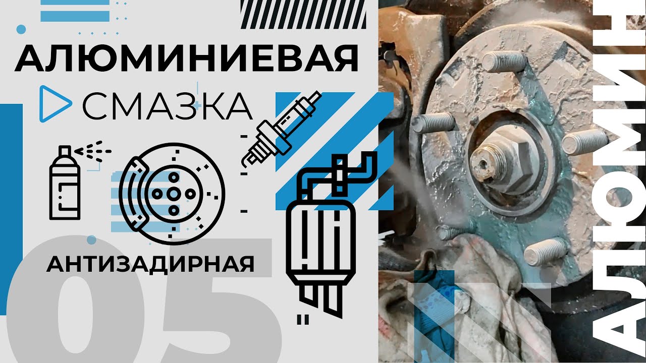 Алюминиевая смазка