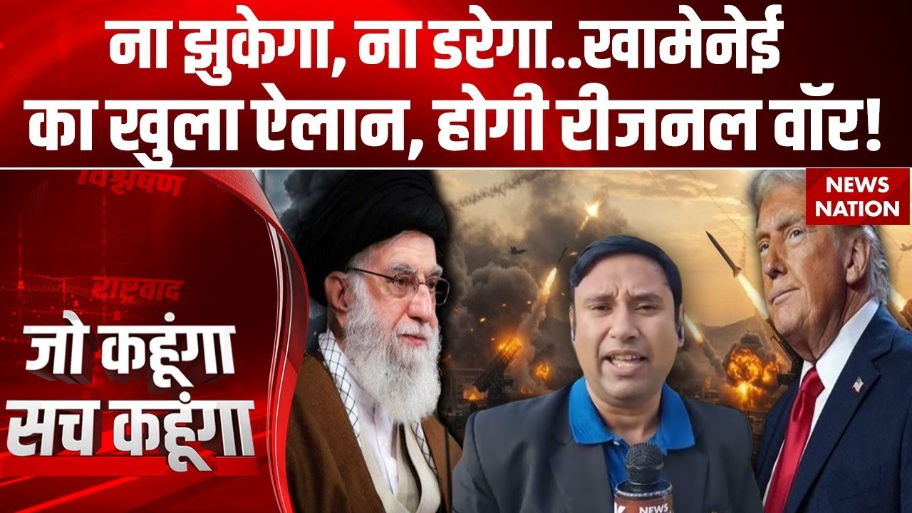 Iran America Tension: अमेरिका से सीधा लड़ेगा ईरान? Khamenei का ऐलान | Trump |  World War 3 Fear