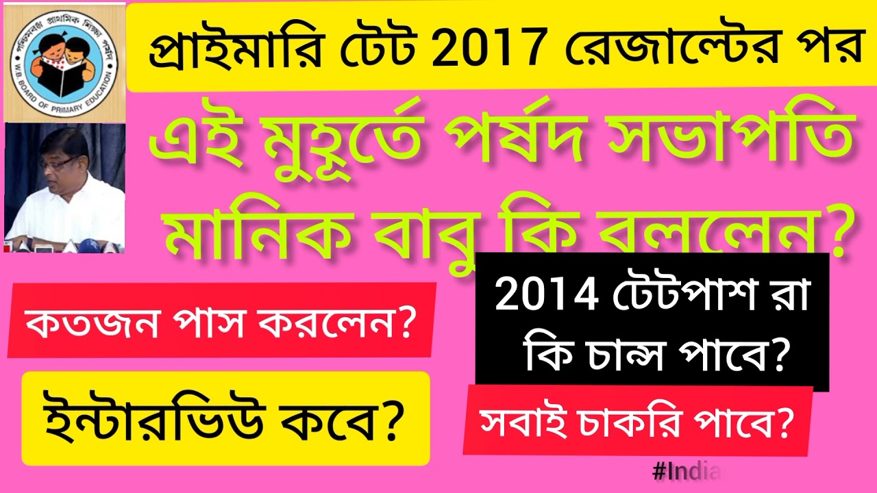 Primary tet news today//Primary TET result 2017// WB Primary Tet 2017//WBBPE//Primary result//#wbbpe