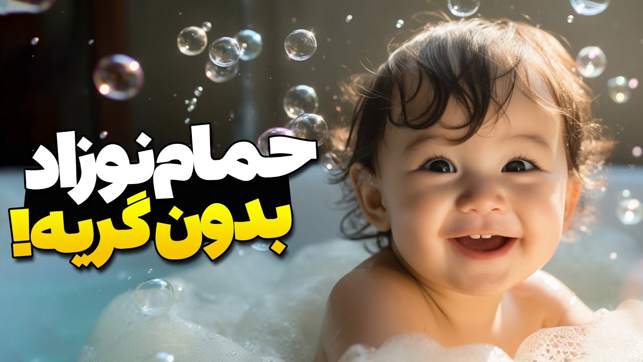 چالش اولین حمام نوزاد! چطور بدون گریه و استرس بگذرونیم؟ 😬🛁 First Baby Bath