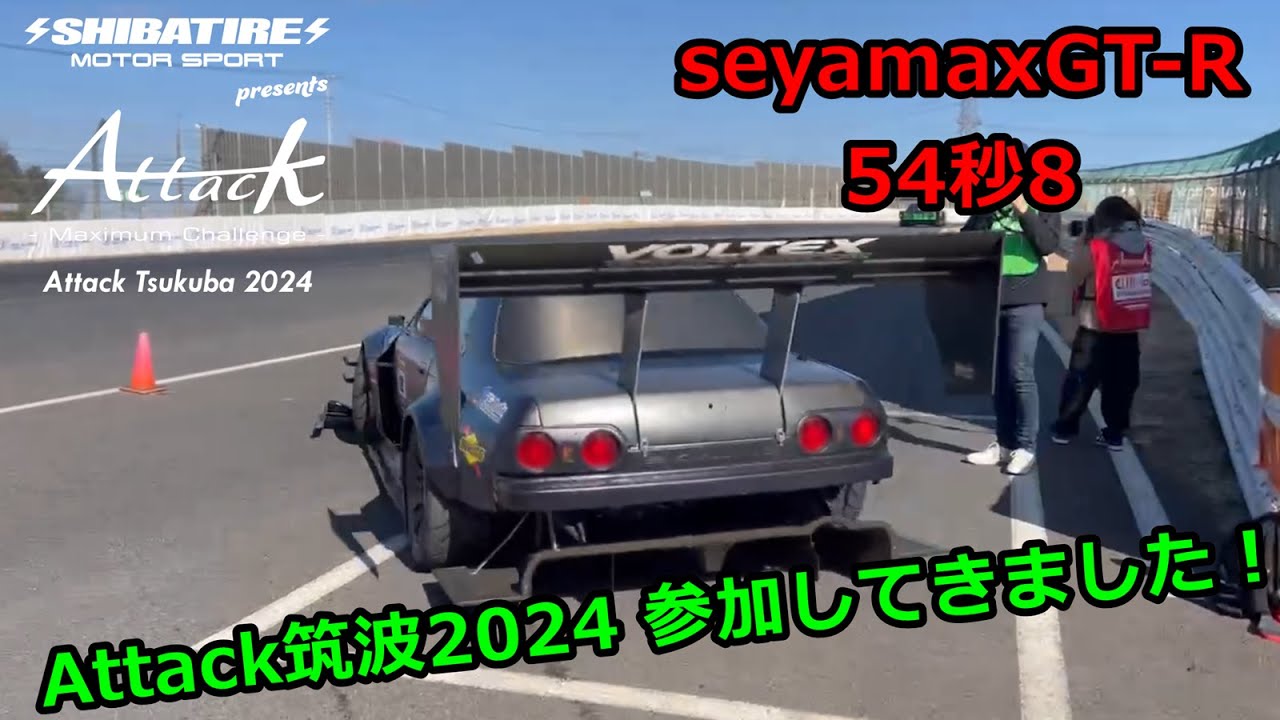 【Seyamax GT-R】Attack筑波2024に参加してきました。オレ的アタックリポート。