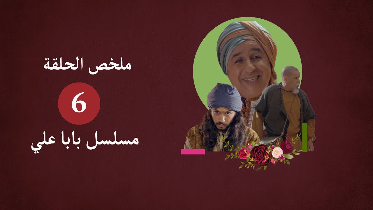 ملخص الحلقة السادسة من مسلسل بابا علي الجزء الثاني baba ali s2 eps 5