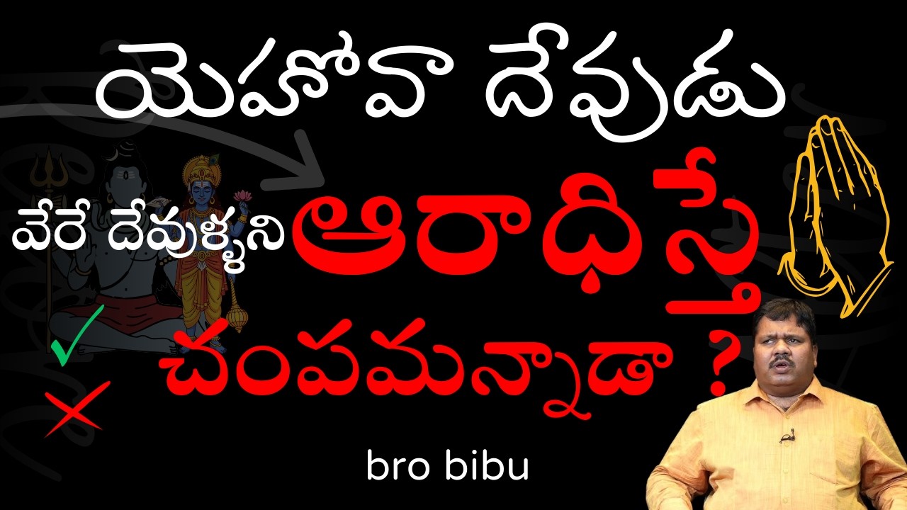 యెహోవా దేవుడు వేరే దేవుళ్ళని  ఆరాధిస్తే చంపమన్నాడా ? Bro.Bibu  ||COPY RIGHTS STRICTLY RESERVED ||