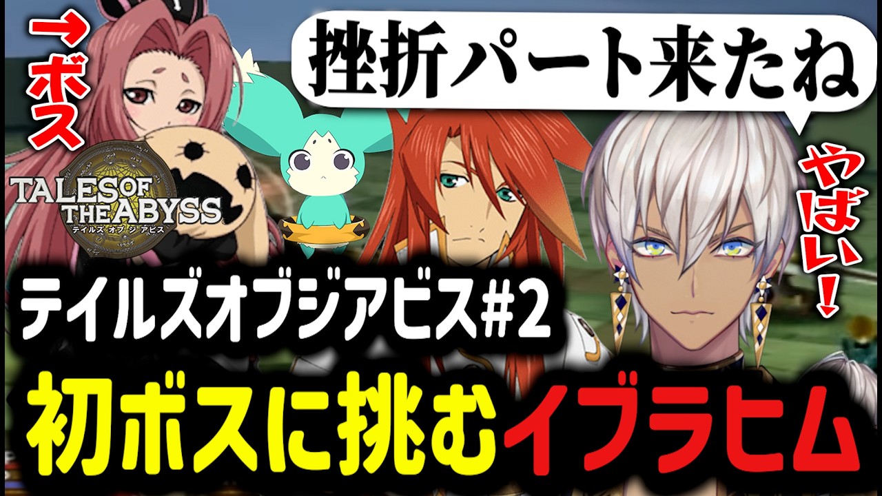 【テイルズ オブ ジ アビス#2】初ボスに挑むイブラヒム【イブラヒム/切り抜き/にじさんじ/テイルズ/ルーク】