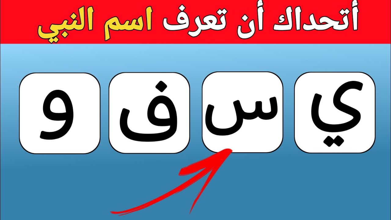 خمن أسم النبي || رتب الحروف بشكل الصحيح