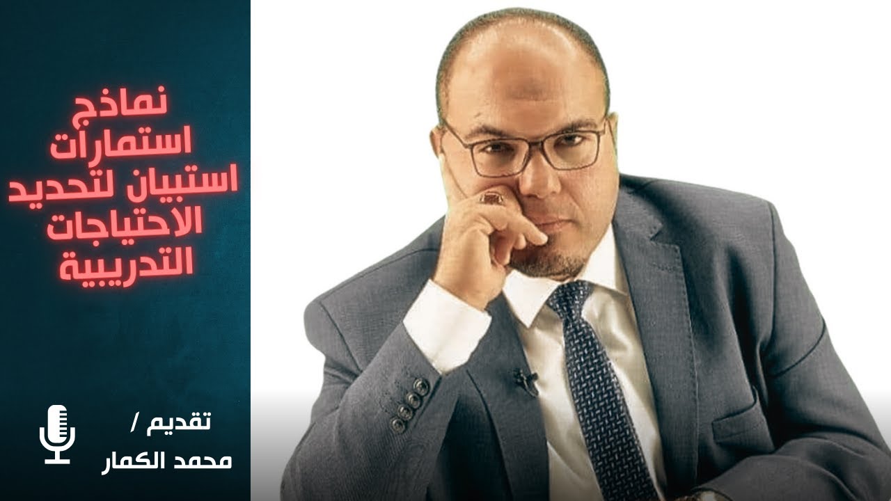 كيف تطبق نماذج استمارات استبيان لتحديد الاحتياجات التدريبية