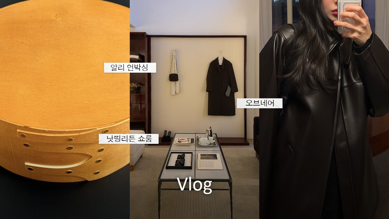 Vlog 직장인 브이로그ㅣ봄동비빔밥ㅣ알리 언박싱ㅣ낫띵리튼 쇼룸ㅣ오브네어 레더 자켓ㅣ출근룩