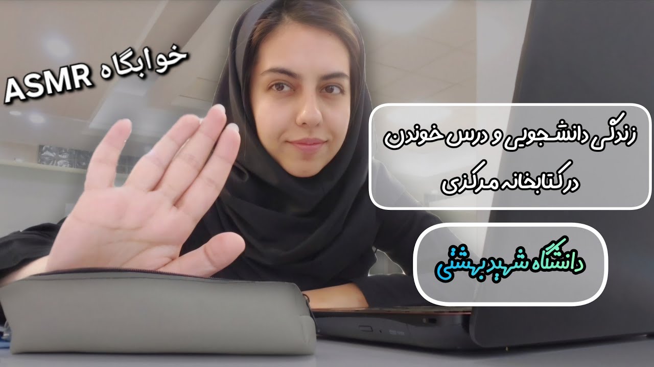 ولاک یک روز از زندگی من در خوابگاه / خوابگاه ASMR