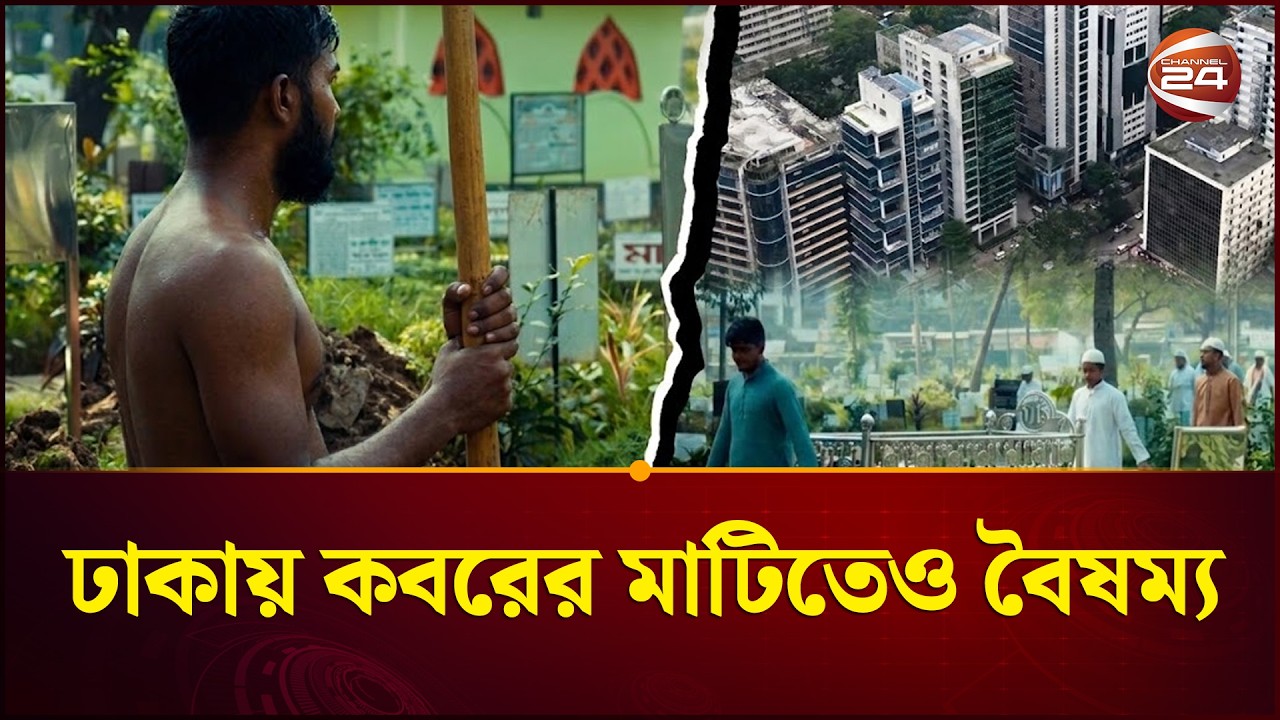 কবর সংরক্ষণে খরচ কোটি টাকা, সর্বজনীন নিয়ম চান সাধারণ মানুষ।Grave Preservation। Channel 24
