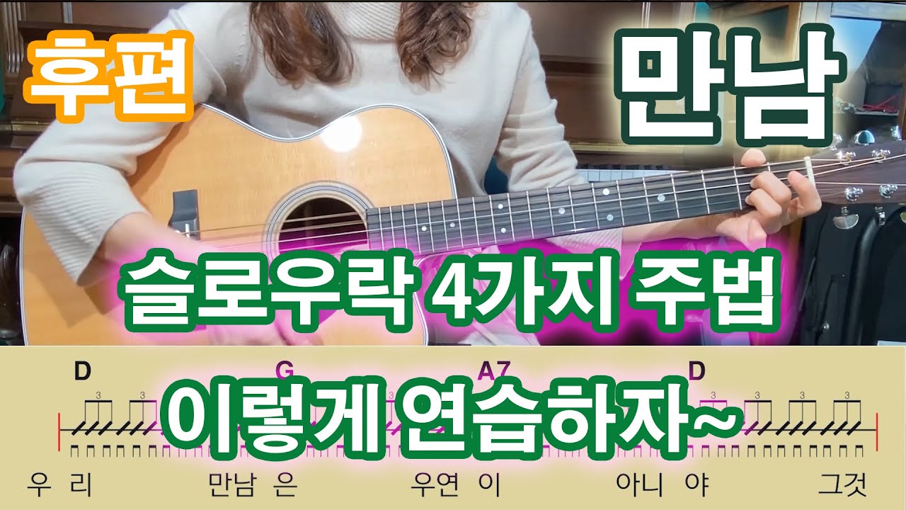 제25강 슬로우락 4가지 주법 이렇게 연습하자~, 만남 후편, 만남으로 배우는 슬로우락