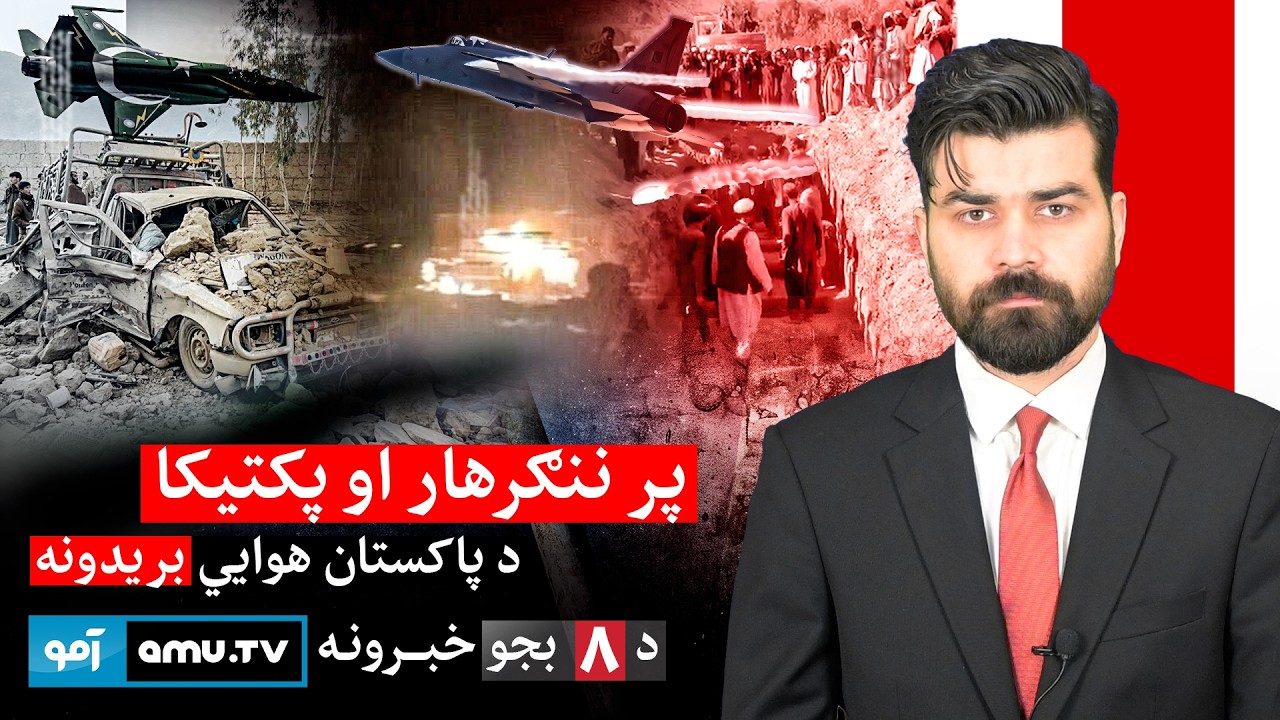 Amu TV 8pm News 22 February 2026 / د ۱۴۰۴ د کَب ۳ - د ۸ بجو خبرونه