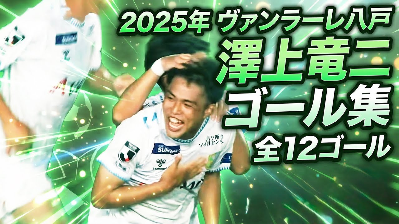 ヴァンラーレ八戸 澤上竜二選手 2025年 ゴール集 全12ゴール