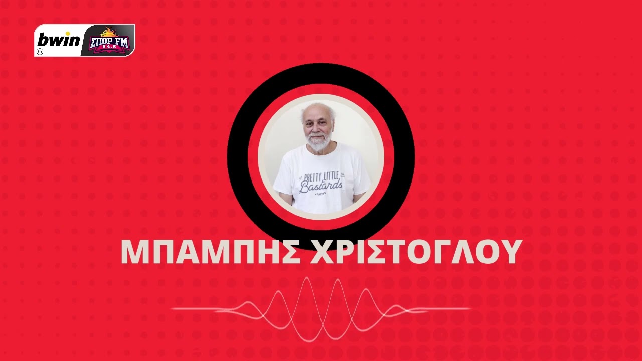 Χριστόγλου: Καλύτερος σε γενικές γραμμές ο Ολυμπιακός, από επιπολαιότητα δεν σκόραρε κάποιες φάσεις