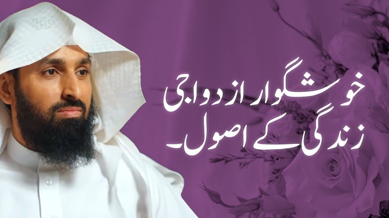 Principles for a Happy Marriage Life || Shk. Abdulhameed Zafer 