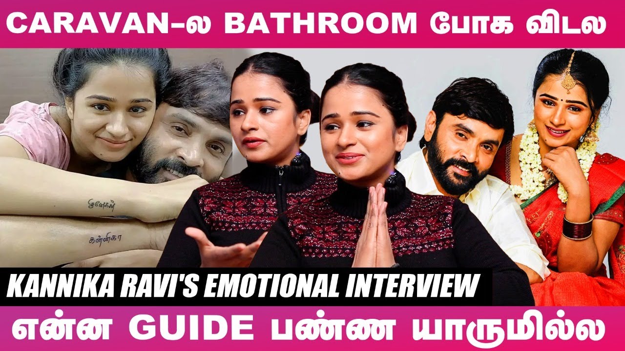 Celebrity Couples பிரியறதுக்கு இதுதான் காரணம்! - Actress Kannika Ravi's Interview | Snehan | BB5