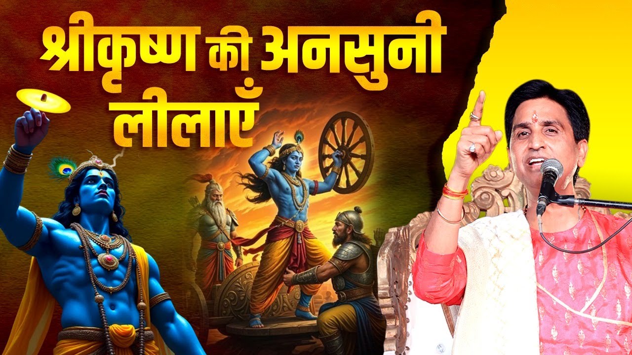 श्रीकृष्ण की अनसुनी लीलाएँ -  Dr Kumar Vishwas | Mahabharat