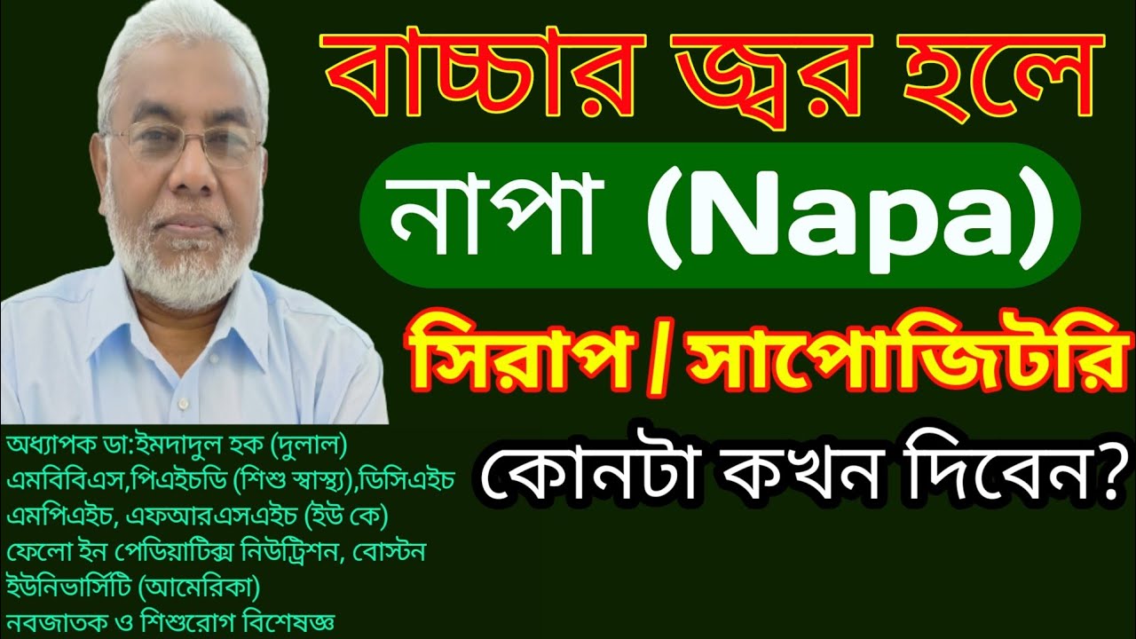 শিশুর জ্বর | jor hole ki koronio | শিশুর জ্বর কমানোর ঘরোয়া উপায় | শিশুর জ্বরে কখন সাপোজিটরি দিবেন