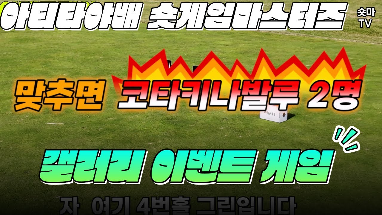 갤러리 이벤트게임 : 아티타야배 제1회 숏게임마스터즈 Final Round 갤러리 이벤트 게임.  아시아나파3. 2025/11/01 누구나 참여가능