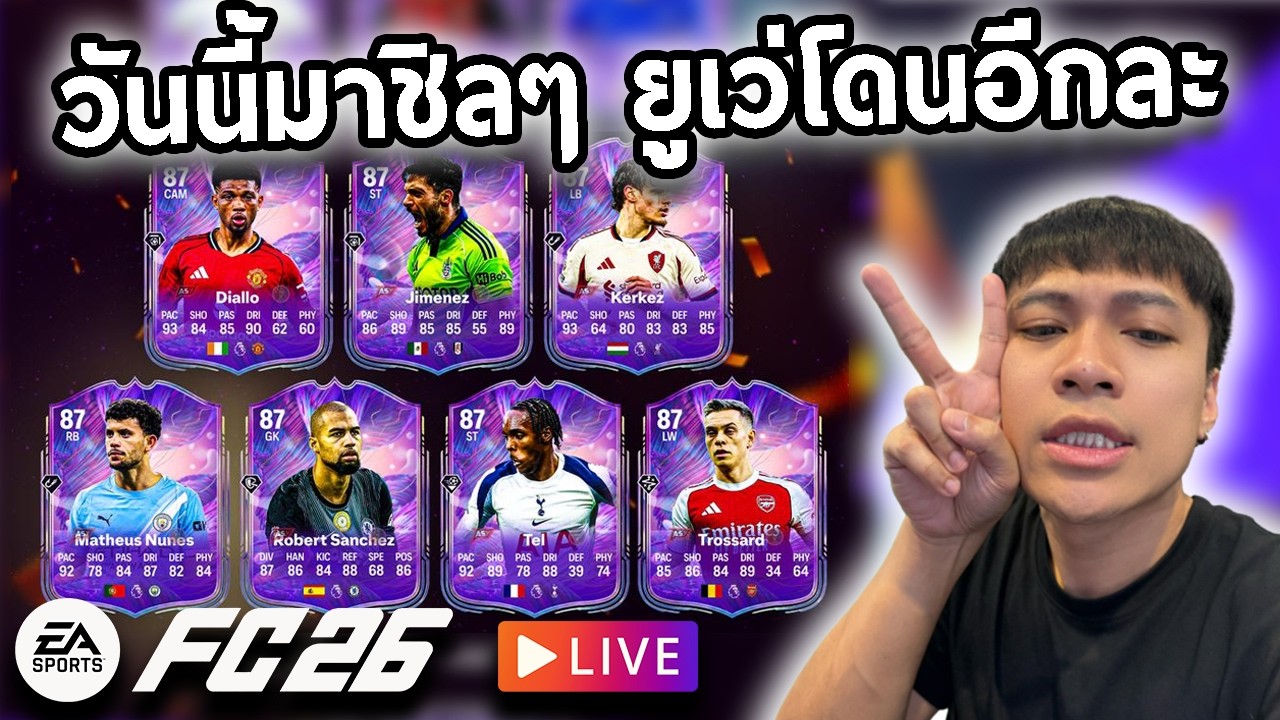 Live!!🔴วันนี้ชิลๆ ยูเว่ผมโดนอีกละ!!