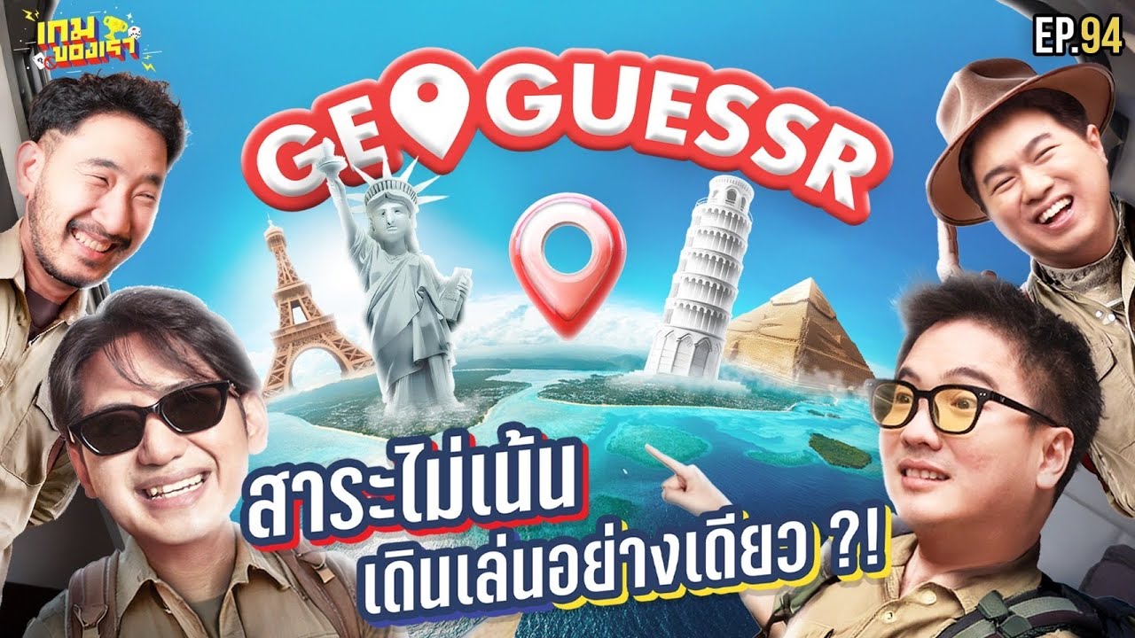 ที่นี่ที่ไหน ? GeoGuessr เกมปักหมุดบนแผนที่โลก !!  | เกมของเรา EP.94