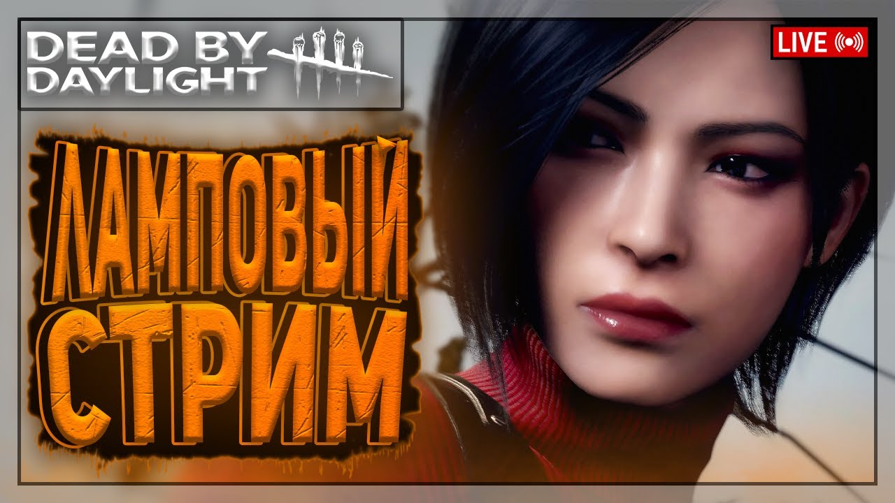 БЕГАЕМ НА ЧИЛЕ | Dead by Daylight | Стрим