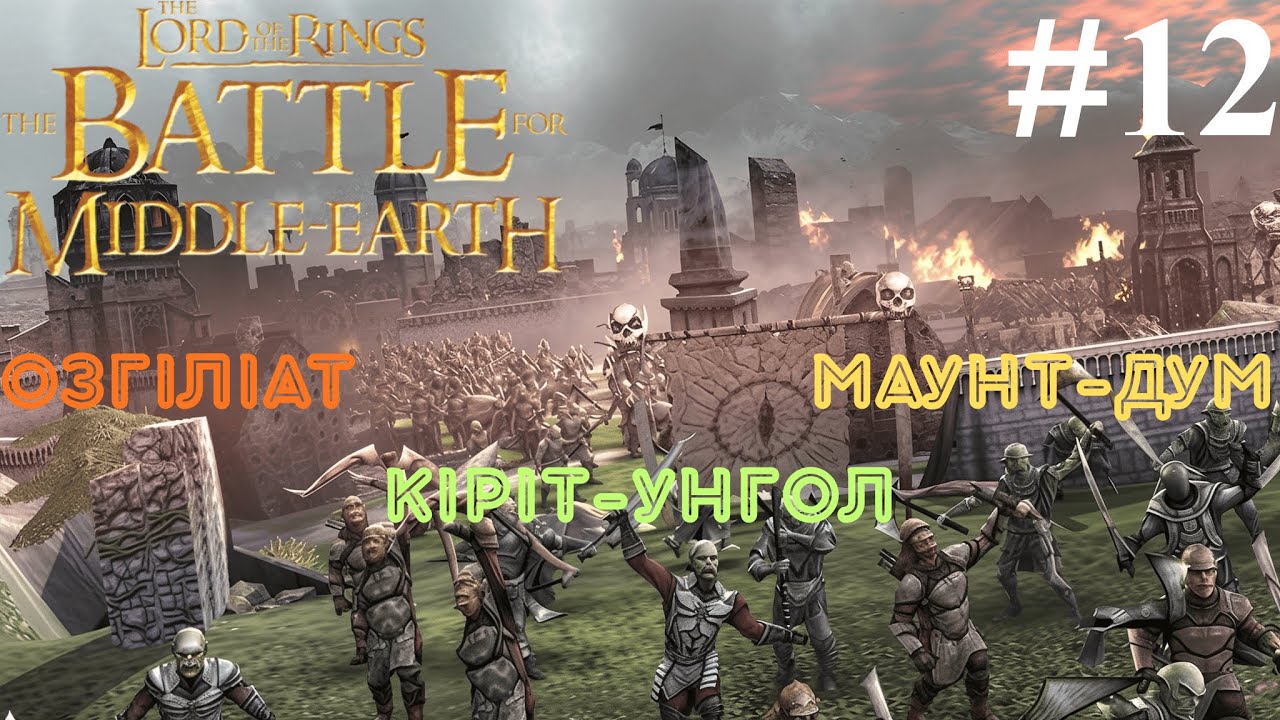 НОВА СЮЖЕТНА КАРТА(МАУНТ-ДУМ),ЗНАЙШЛИ ПЕРСТЕНЬ - LOTR BFME 1 PATCH 1.08 ПРОХОДЖЕННЯ УКРАЇНСЬКОЮ. #12