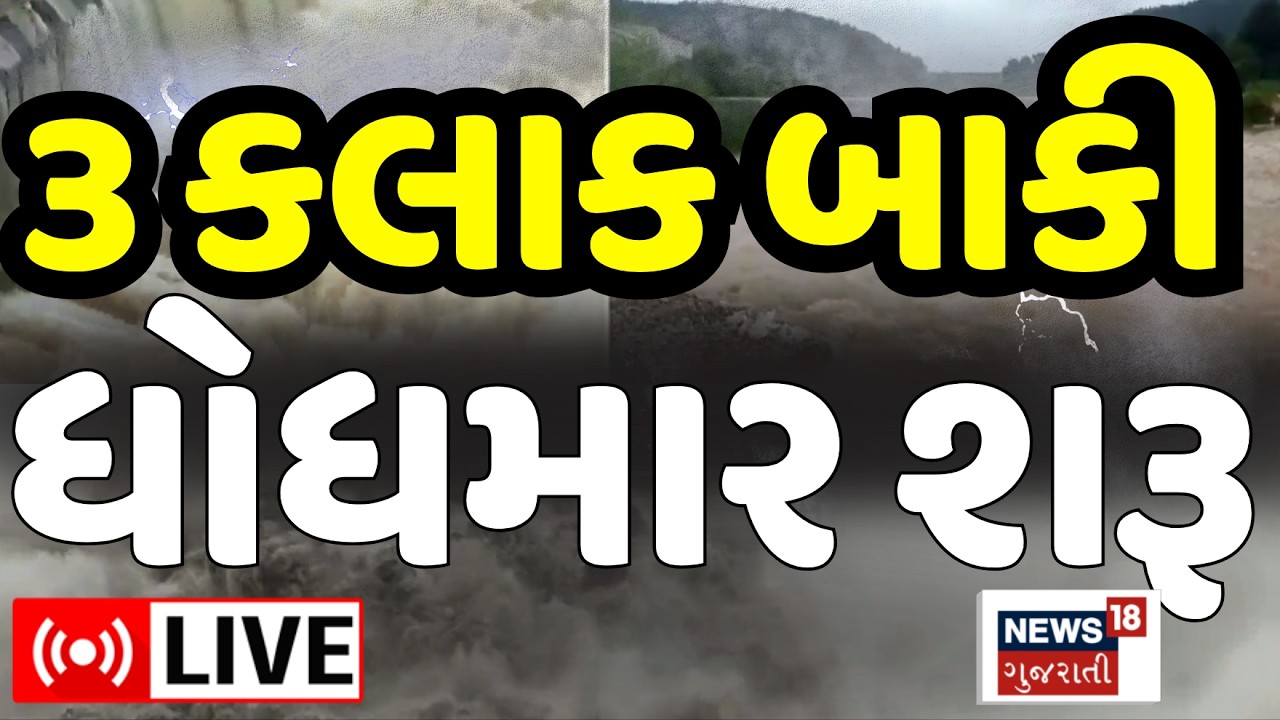Gujarat Rain Red Alert LIVE | ગુજરાતમાં ભારે વરસાદનું એલર્ટ | Heavy rainfall | surat floods | News