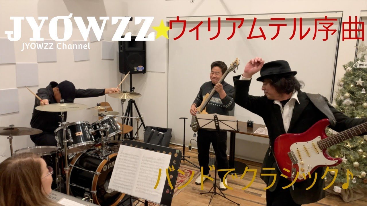 ウィリアムテル#JYOWZZ#インストロックバンド#金沢#バンドでクラシック