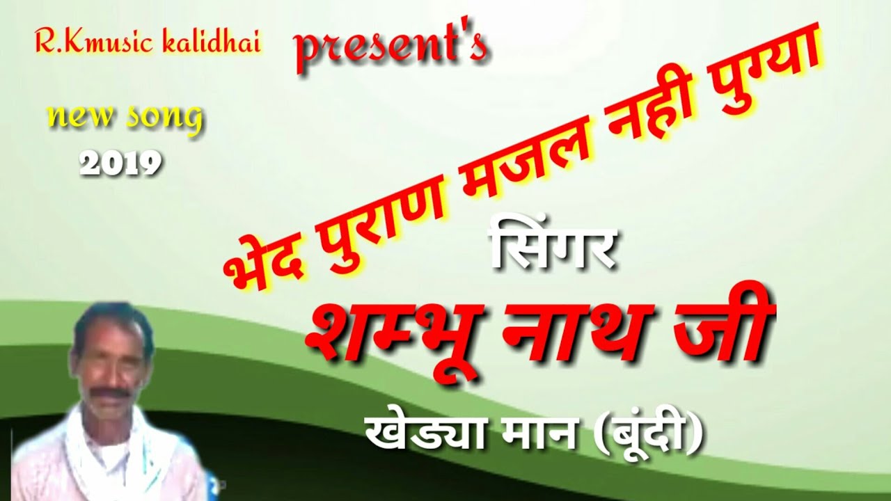 वेद पुराण मजल नही पुग्या / सिंगर :- शम्भू नाथ जी /खेड्या मान