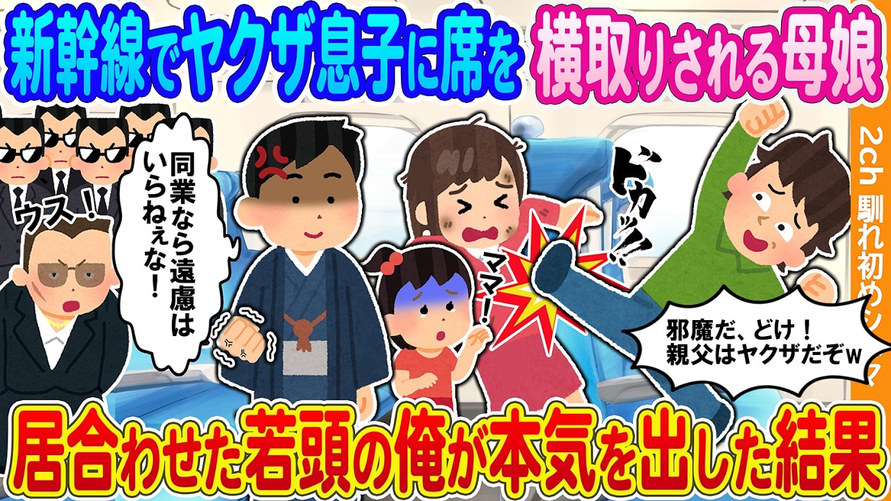 【2ch馴れ初め】新幹線でヤクザ息子に席を横取りされる母娘→居合わせた若頭の俺が本気を出した結果【2ch】【馴れ初め】