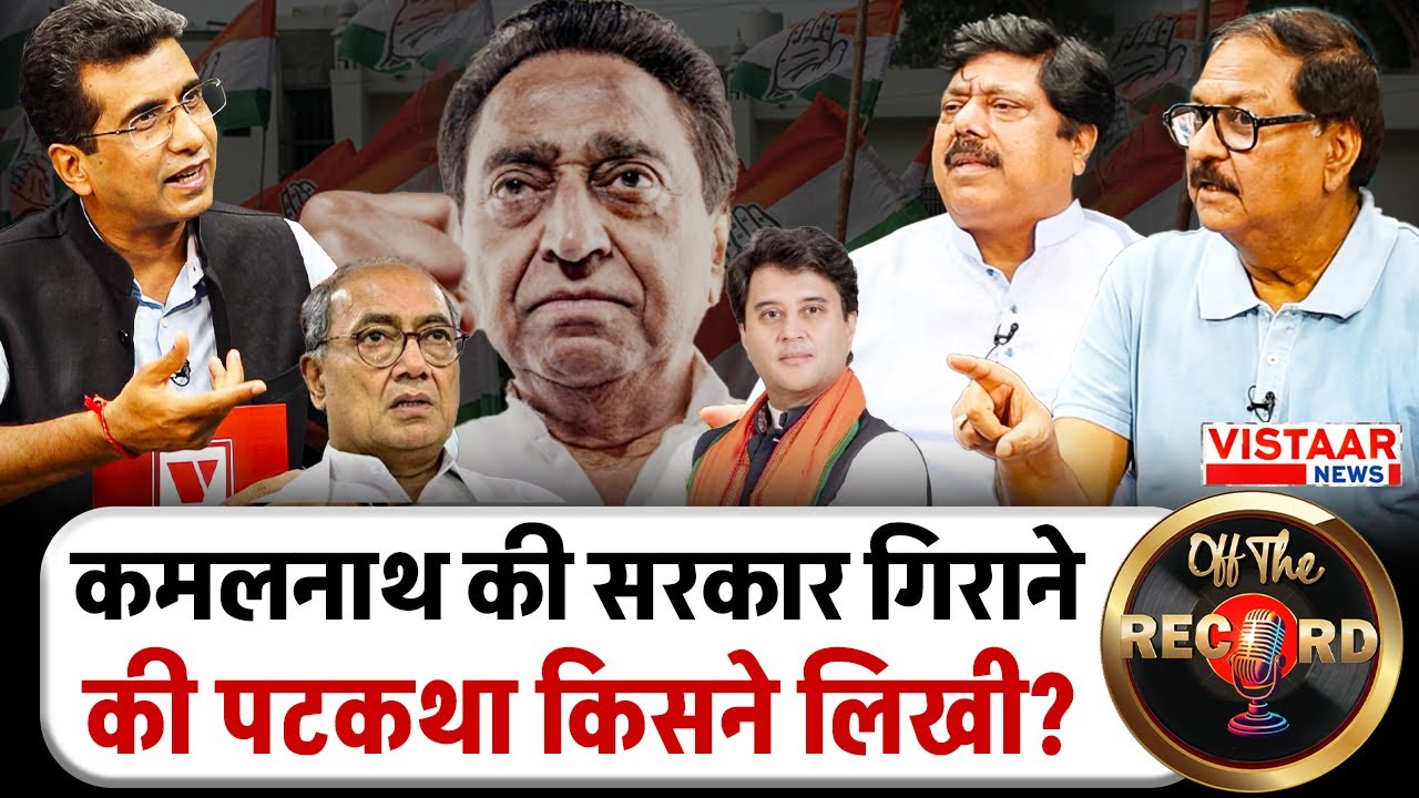 Off The Record: Kamalnath सरकार गिराने की पटकथा किसने लिखी? | MP Politics | BJP | Congress