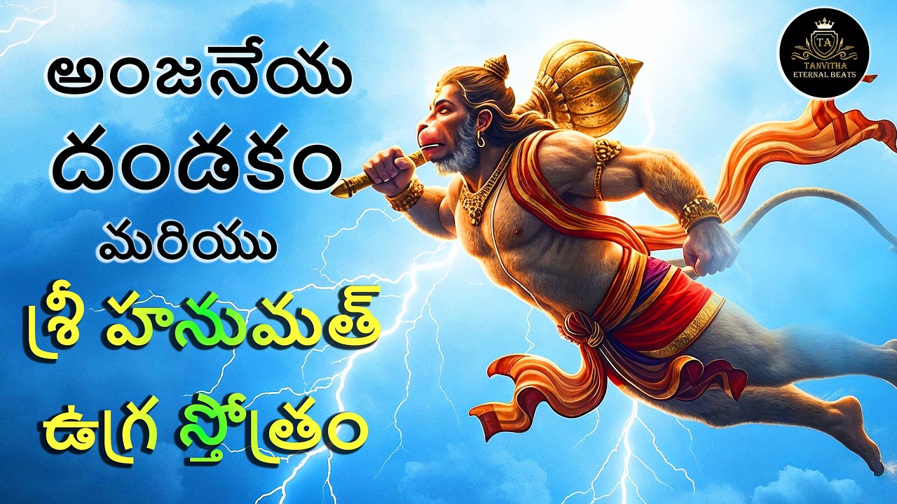 HANUMAN DANDAKAM & SRI HANUMAT UGRA STOTRAM | Remove Fear & Gain Strength | Powerful హనుమాన్ మంత్రం|