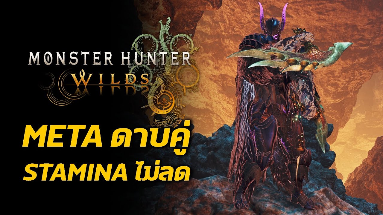ชุดเซต Meta ดาบคู่ ธนูก็ใช้ได้ Monster Hunter Wilds