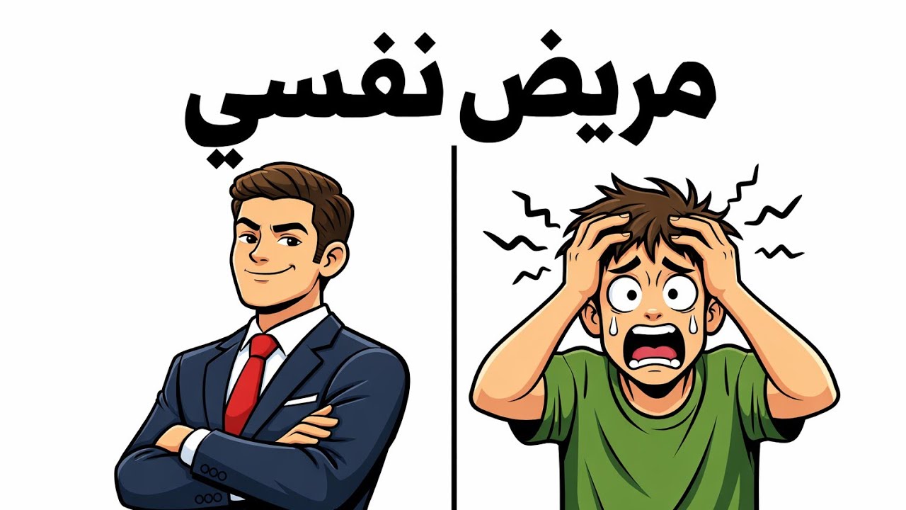 جميع الأمراض النفسية في 8 دقائق | أمراض لم تسمع بها من قبل