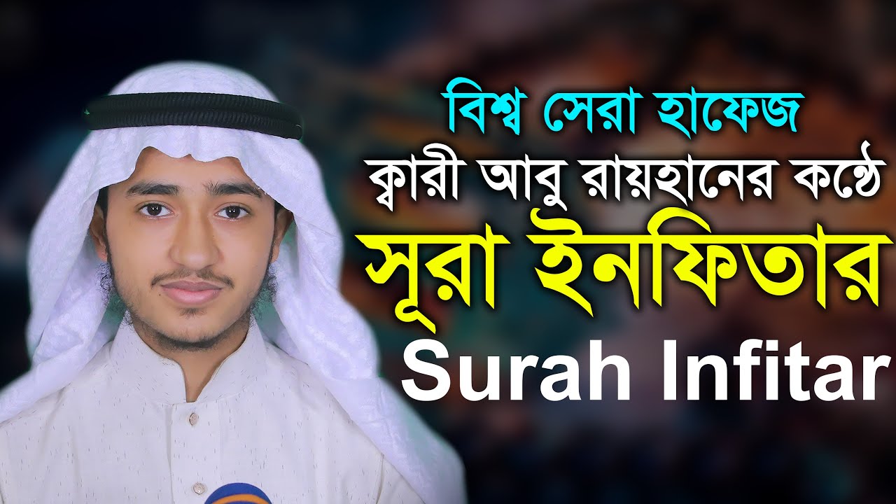 সূরা ইনফিতার ক্বারী আবু রায়হান Child Qari Abu Rayhan | Surah Infitar@WorldMuslimMedia